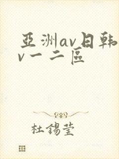 亚洲av日韩av一二区