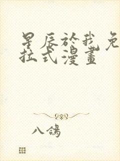 星辰于我免费下拉式漫画封面