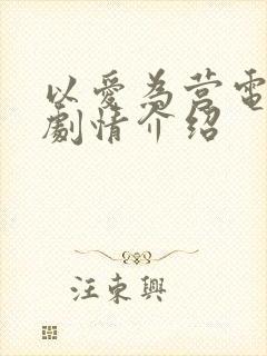 以爱为营电视剧剧情介绍