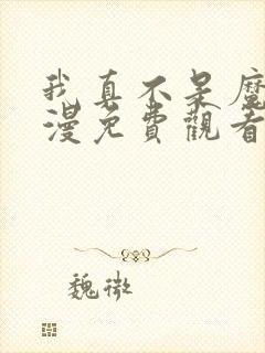 我真不是魔王动漫免费观看封面