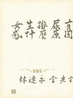 女生排尿有刺痛感什么原因