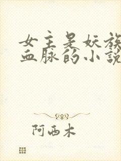 女主是妖族顶级血脉的小说封面