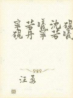 宁若曦沈砚舟沈砚舟宁若曦