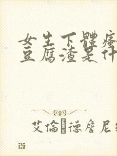 女生下体瘙痒有豆腐渣是什么原因