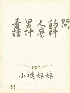 看男人的问题,挂什么科