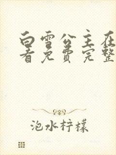 白雪公主在线观看免费完整版