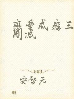 恋爱成瘾三级无删减