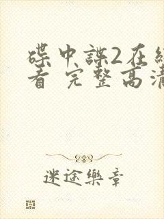 碟中谍2在线观看 完整高清免费版