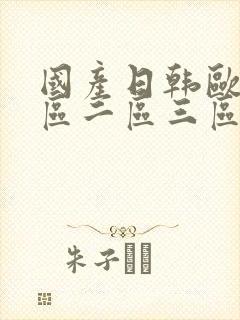 国产日韩欧美一区二区三区综合