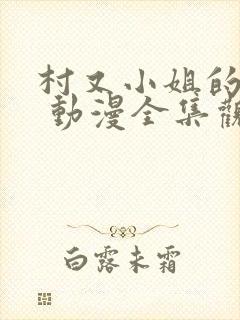 村又小姐的秘密 动漫全集观看