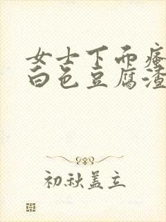 女士下面瘙痒有白色豆腐渣