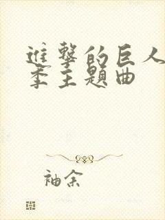 进击的巨人第四季主题曲