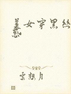 美女穿黑丝的诱惑