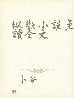 纵欢小说免费阅读全文封面