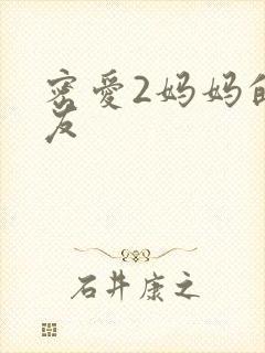 密爱2妈妈的朋友