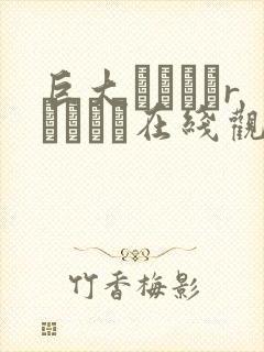 巨大ヒロインrフェリス在线观看