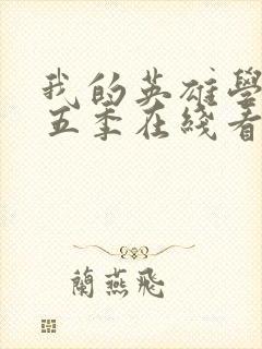 我的英雄学院第五季在线看