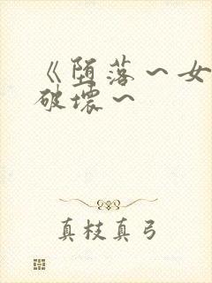 《堕落～女教师破坏～