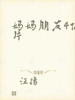 妈妈朋友4伦理片