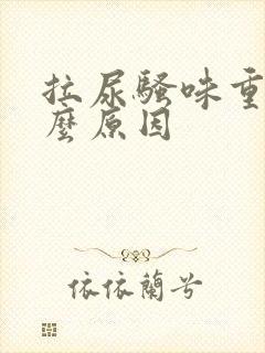 拉尿骚味重是什么原因