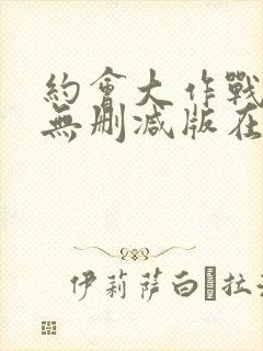 约会大作战5季无删减版在线观看免费