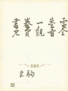 书卷一梦电视剧免费观看全集完整版