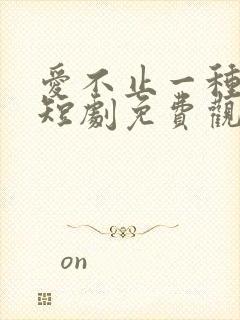 爱不止一种方式短剧免费观看全集