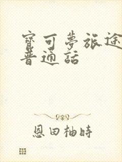 宝可梦旅途免费普通话