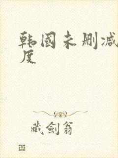 韩国未删减大尺度