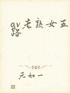 av老熟女五十路