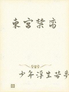 东宫禁脔