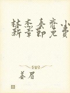 林杰秦齐小说最新章节免费阅读