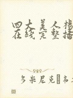 四大美人杨贵妃在线完整播放