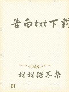告白txt下载