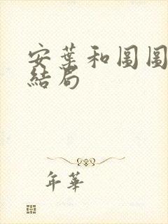 安叶和图图最后结局