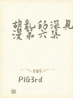 胡乱的深见君动漫第六集