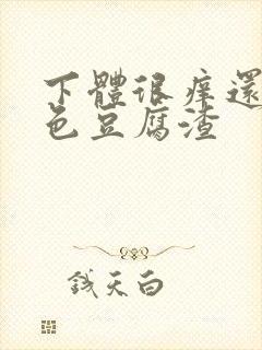 下体很痒还有白色豆腐渣