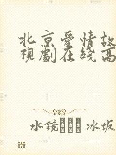 北京爱情故事电视剧在线高清