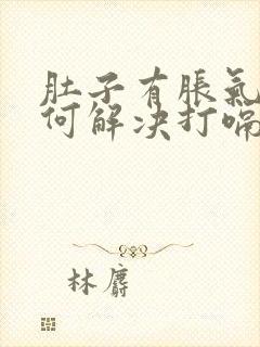 肚子有胀气该如何解决打嗝