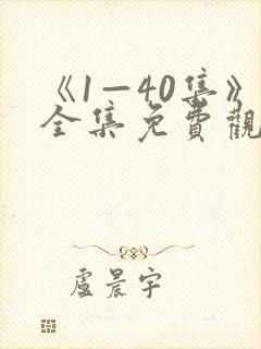 《1—40集》全集免费观看电视剧我主封面