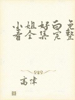 小姐好白免费观看全集完整版高清