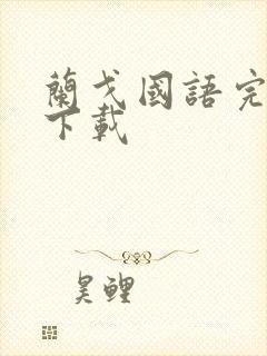 兰戈国语完整版下载