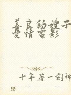 善良的嫂子韩国爱情电影