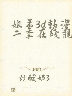 姐弟3d动漫第二季在线观看免费