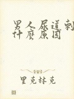 男人尿道刺痛是什么原因