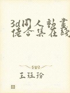 3d同人动画大佬合集在线观看