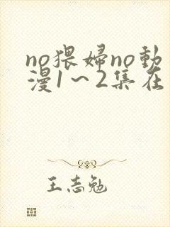 no猥妇no动漫1～2集在线播放
