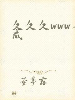 久久久www人成