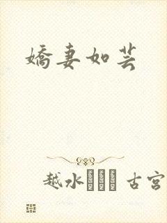 娇妻如芸