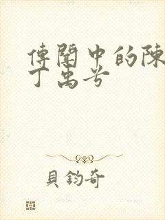 传闻中的陈芊芊丁禹兮